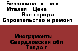 Бензопила Oлeo-мaк 999F Италия › Цена ­ 20 000 - Все города Строительство и ремонт » Инструменты   . Свердловская обл.,Тавда г.